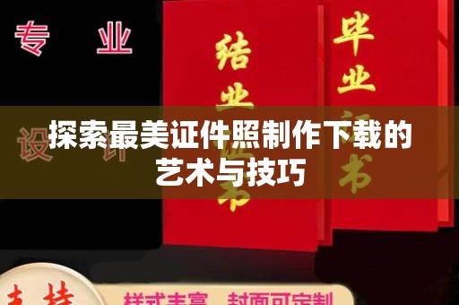 全国探索最美证件照制作下载的艺术与技巧