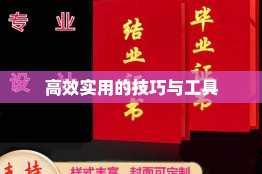 全国高效实用的技巧与工具