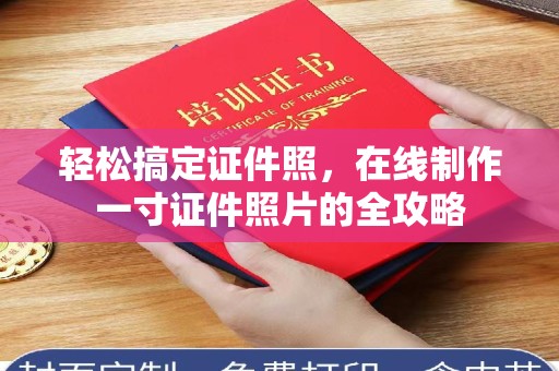 全国轻松搞定证件照，在线制作一寸证件照片的全攻略