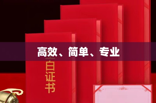 全国高效、简单、专业