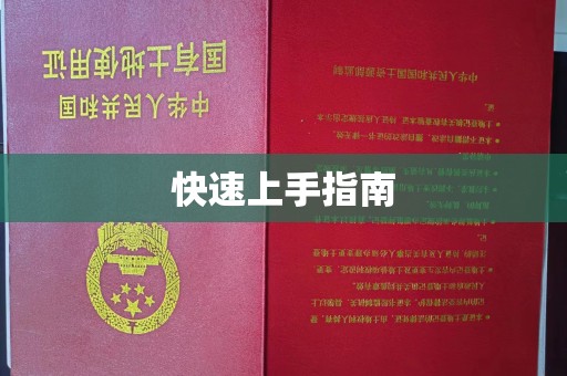 全国快速上手指南