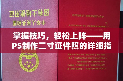 全国掌握技巧，轻松上阵——用PS制作二寸证件照的详细指南