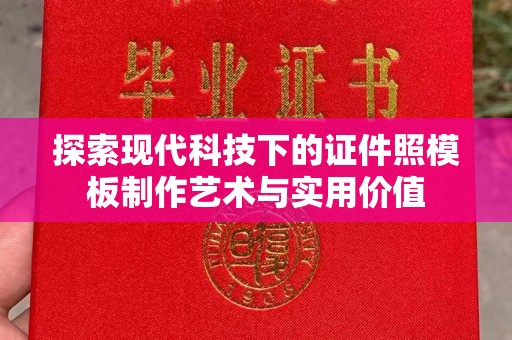 全国探索现代科技下的证件照模板制作艺术与实用价值