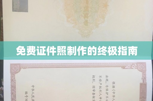 全国免费证件照制作的终极指南