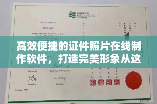 全国高效便捷的证件照片在线制作软件，打造完美形象从这里开始