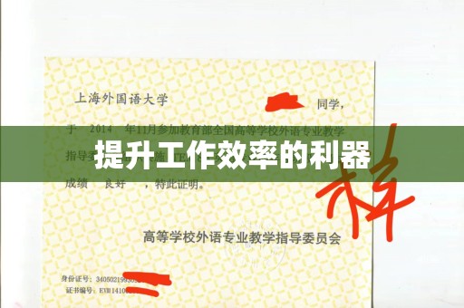 全国提升工作效率的利器