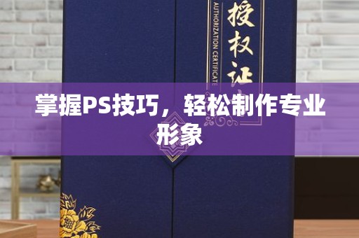 全国掌握PS技巧，轻松制作专业形象