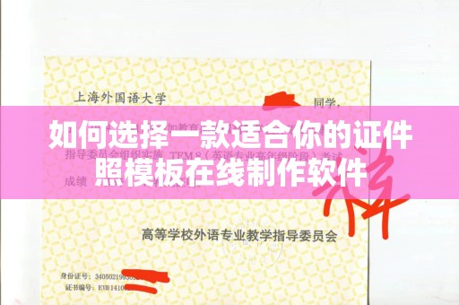 全国如何选择一款适合你的证件照模板在线制作软件