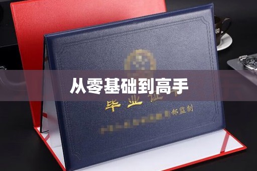 全国从零基础到高手