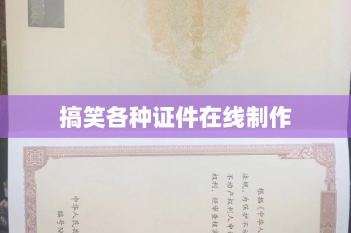 全国搞笑各种证件在线制作