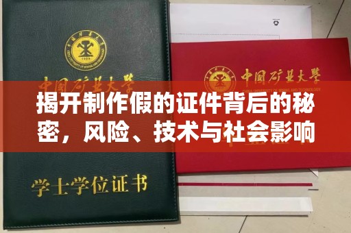 全国揭开制作假的证件背后的秘密，风险、技术与社会影响
