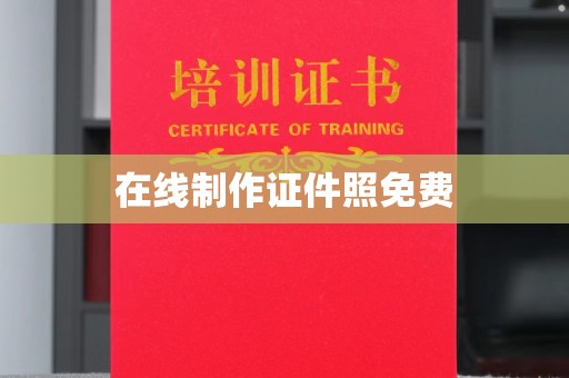 全国在线制作证件照免费