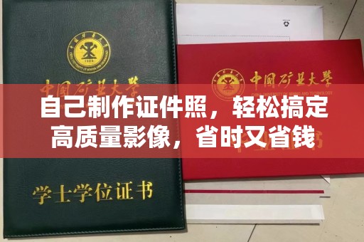 全国自己制作证件照，轻松搞定高质量影像，省时又省钱