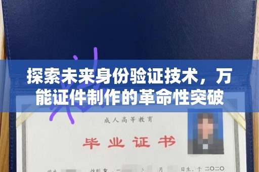 全国探索未来身份验证技术，万能证件制作的革命性突破