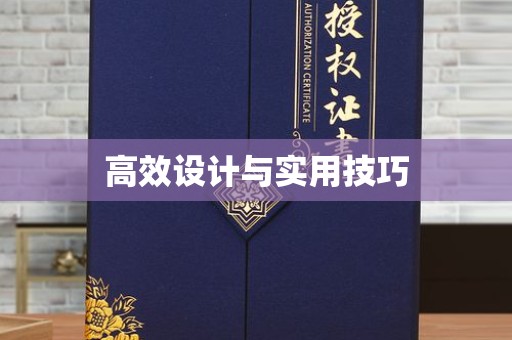 全国高效设计与实用技巧