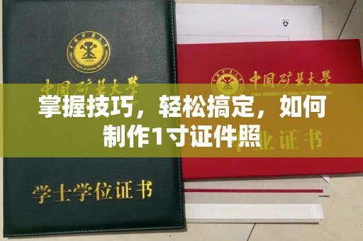 全国掌握技巧，轻松搞定，如何制作1寸证件照