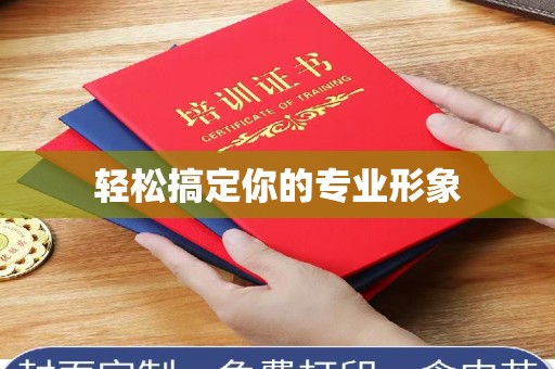 全国轻松搞定你的专业形象