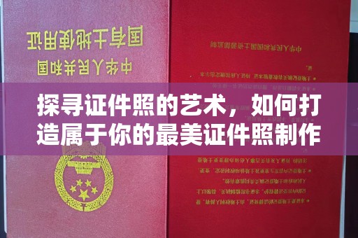 全国探寻证件照的艺术，如何打造属于你的最美证件照制作下载体验