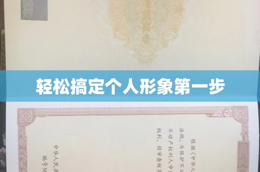 全国轻松搞定个人形象第一步