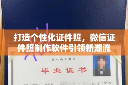 全国打造个性化证件照，微信证件照制作软件引领新潮流