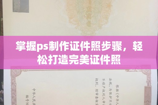 全国掌握ps制作证件照步骤，轻松打造完美证件照