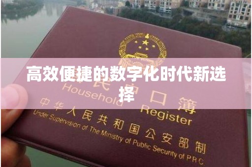 全国高效便捷的数字化时代新选择
