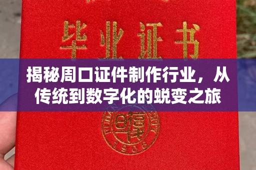 全国揭秘周口证件制作行业，从传统到数字化的蜕变之旅