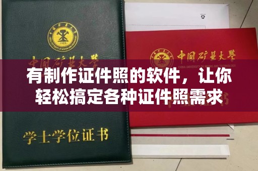 全国有制作证件照的软件，让你轻松搞定各种证件照需求