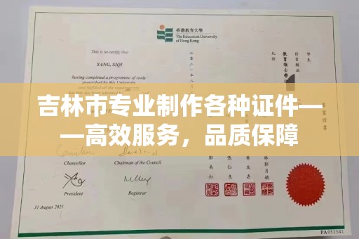 全国吉林市专业制作各种证件——高效服务，品质保障