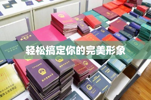 全国轻松搞定你的完美形象