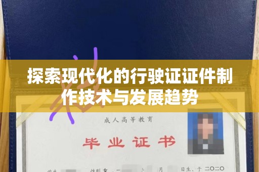 全国探索现代化的行驶证证件制作技术与发展趋势