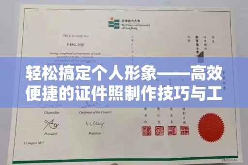 全国轻松搞定个人形象——高效便捷的证件照制作技巧与工具