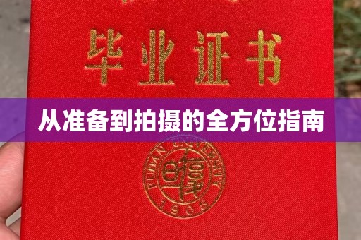 全国从准备到拍摄的全方位指南