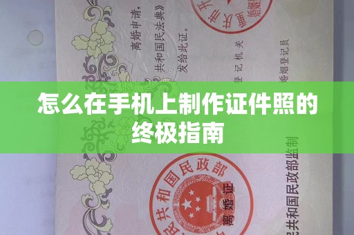 全国怎么在手机上制作证件照的终极指南