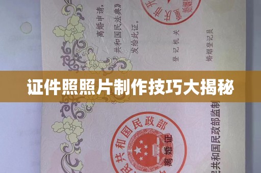 全国证件照照片制作技巧大揭秘