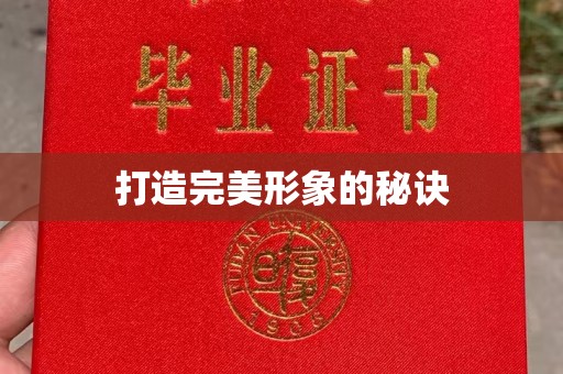 全国打造完美形象的秘诀