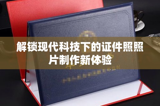 全国解锁现代科技下的证件照照片制作新体验