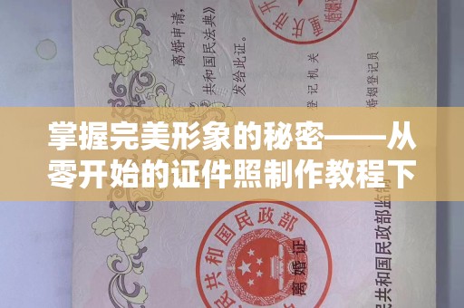 全国掌握完美形象的秘密——从零开始的证件照制作教程下载指南