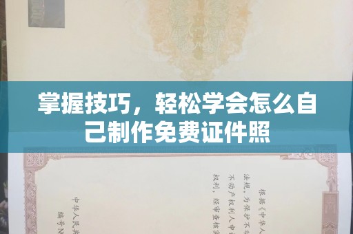 全国掌握技巧，轻松学会怎么自己制作免费证件照