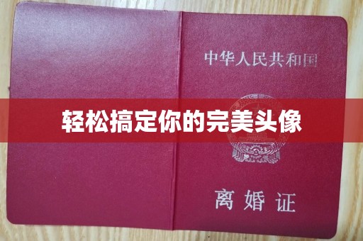 全国轻松搞定你的完美头像