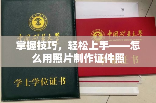 全国掌握技巧，轻松上手——怎么用照片制作证件照