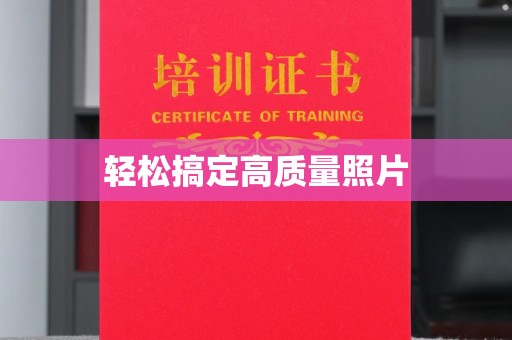 全国轻松搞定高质量照片