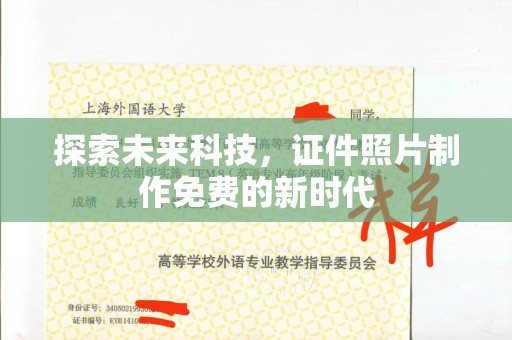 全国探索未来科技，证件照片制作免费的新时代