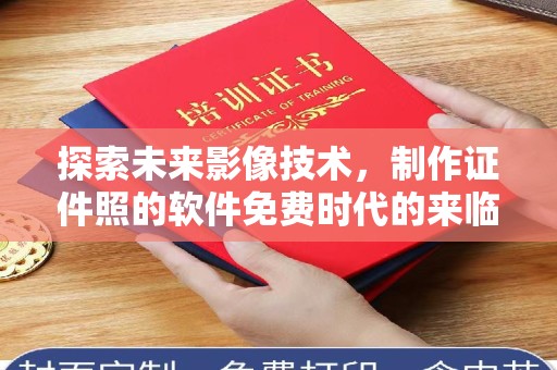 全国探索未来影像技术，制作证件照的软件免费时代的来临