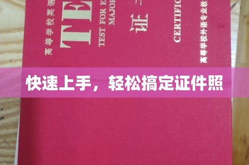 全国快速上手，轻松搞定证件照