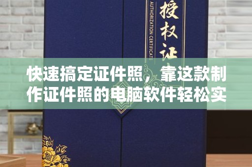 全国快速搞定证件照，靠这款制作证件照的电脑软件轻松实现