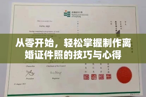 全国从零开始，轻松掌握制作离婚证件照的技巧与心得
