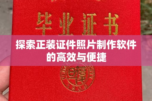 全国探索正装证件照片制作软件的高效与便捷