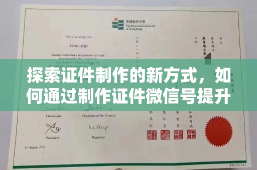 全国探索证件制作的新方式，如何通过制作证件微信号提升效率