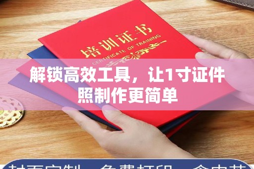 全国解锁高效工具，让1寸证件照制作更简单